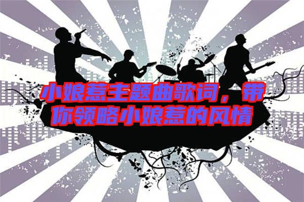 小娘惹主題曲歌詞，帶你領(lǐng)略小娘惹的風(fēng)情