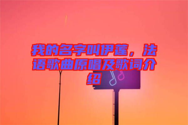我的名字叫伊蓮，法語(yǔ)歌曲原唱及歌詞介紹