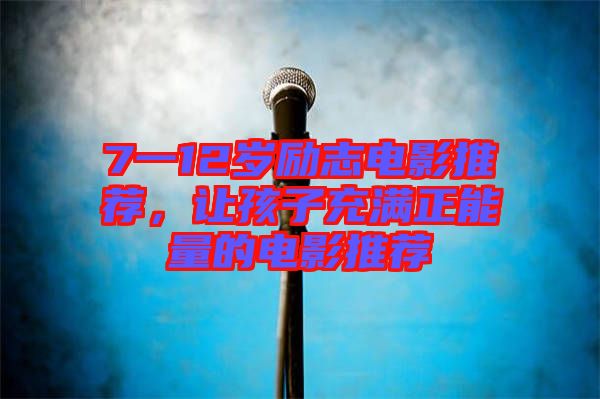 7一12歲勵志電影推薦，讓孩子充滿正能量的電影推薦