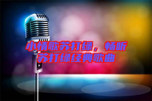 小情歌蘇打綠，暢聽(tīng)蘇打綠經(jīng)典歌曲