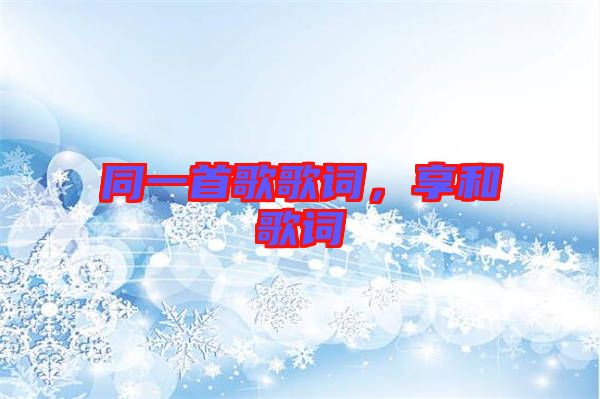 同一首歌歌詞，享和歌詞