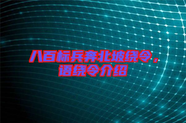 八百標(biāo)兵奔北坡繞令，語繞令介紹