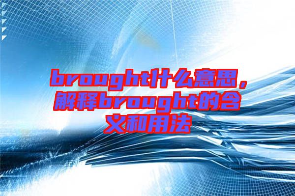 brought什么意思，解釋brought的含義和用法