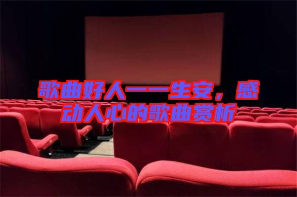 歌曲好人一一生安，感動人心的歌曲賞析