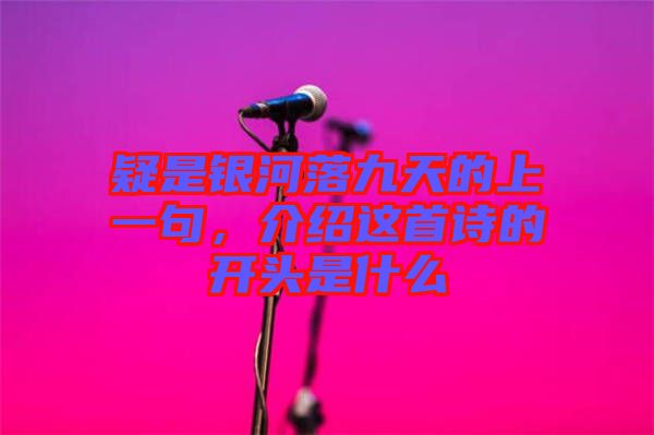 疑是銀河落九天的上一句，介紹這首詩(shī)的開(kāi)頭是什么