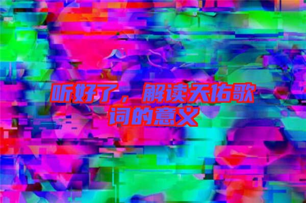 聽好了，解讀天佑歌詞的意義