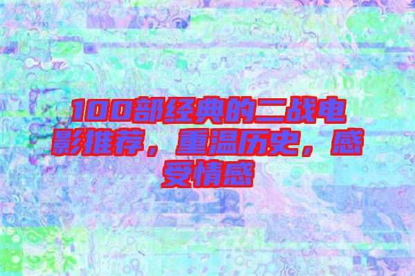 100部經(jīng)典的二戰(zhàn)電影推薦，重溫歷史，感受情感