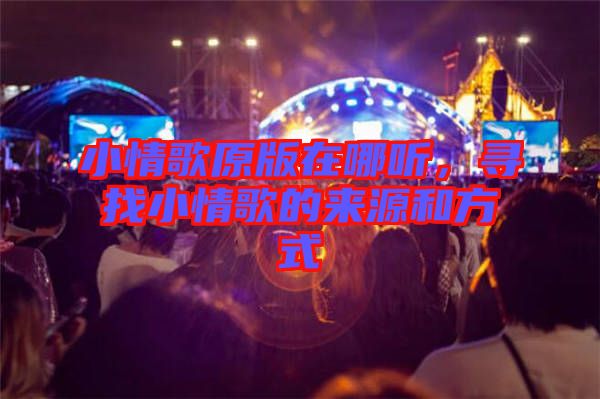 小情歌原版在哪聽(tīng)，尋找小情歌的來(lái)源和方式