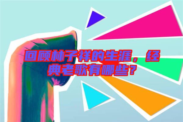回顧林子祥的生涯，經(jīng)典老歌有哪些？