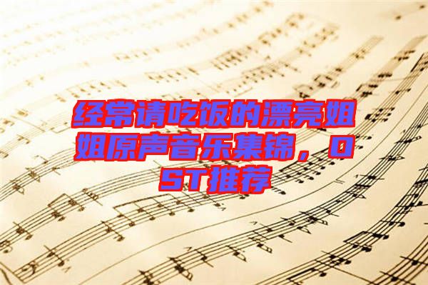經常請吃飯的漂亮姐姐原聲音樂集錦，OST推薦