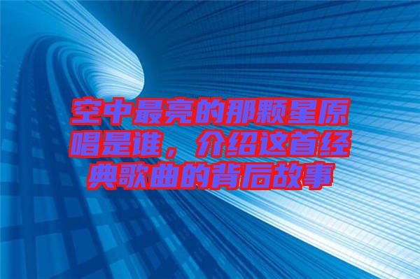 空中最亮的那顆星原唱是誰(shuí)，介紹這首經(jīng)典歌曲的背后故事