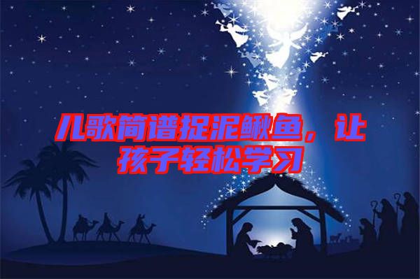 兒歌簡譜捉泥鰍魚，讓孩子輕松學習