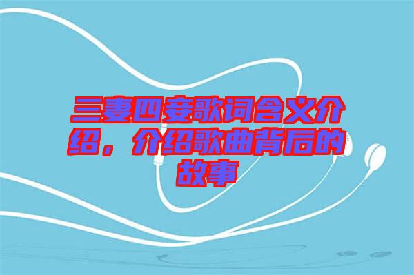 三妻四妾歌詞含義介紹，介紹歌曲背后的故事