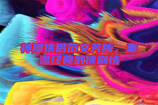 神雕俠侶范文芳版，重溫經典武俠劇情