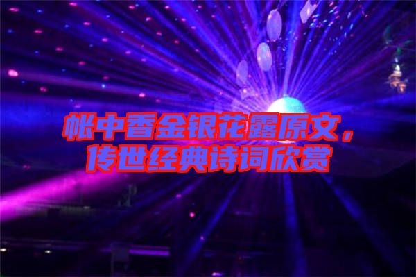 帳中香金銀花露原文，傳世經(jīng)典詩詞欣賞