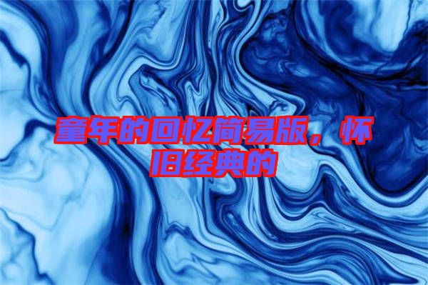 童年的回憶簡易版，懷舊經(jīng)典的