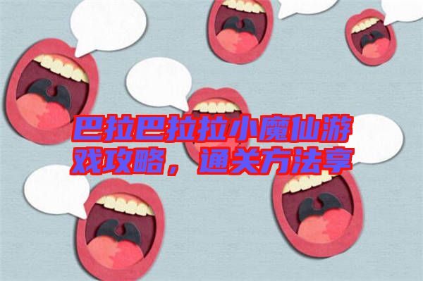 巴拉巴拉拉小魔仙游戲攻略，通關(guān)方法享