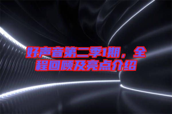 好聲音第二季1期，全程回顧及亮點介紹