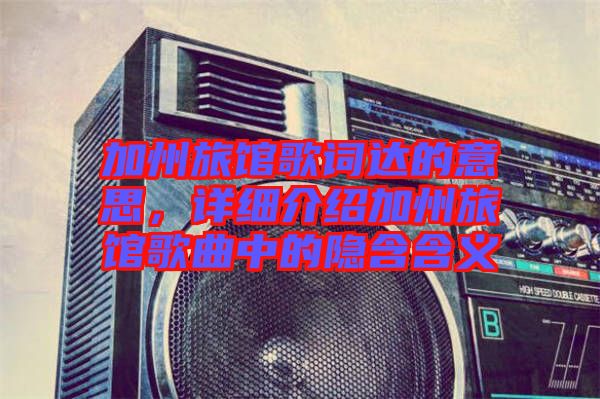 加州旅館歌詞達的意思，詳細介紹加州旅館歌曲中的隱含含義