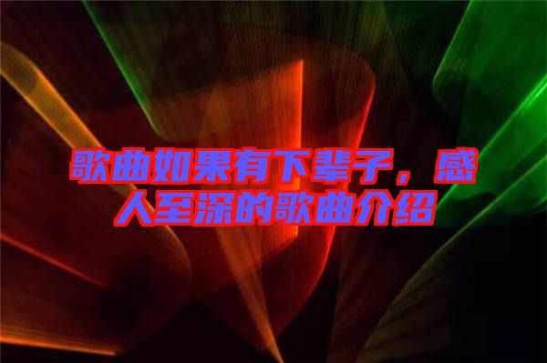 歌曲如果有下輩子，感人至深的歌曲介紹