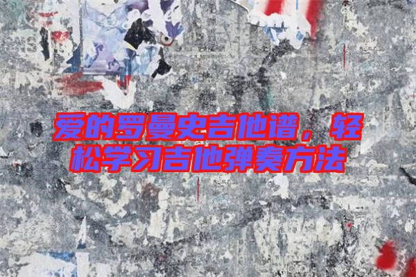 愛(ài)的羅曼史吉他譜，輕松學(xué)習(xí)吉他彈奏方法