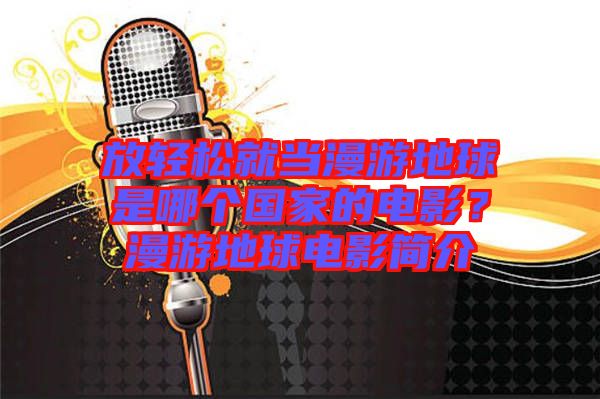 放輕松就當(dāng)漫游地球是哪個國家的電影？漫游地球電影簡介
