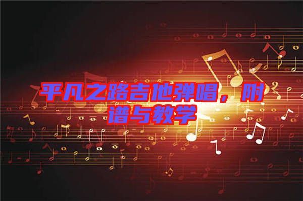 平凡之路吉他彈唱，附譜與教學(xué)