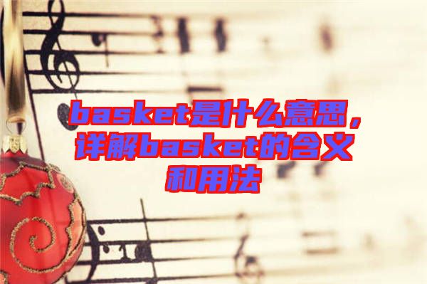 basket是什么意思，詳解basket的含義和用法