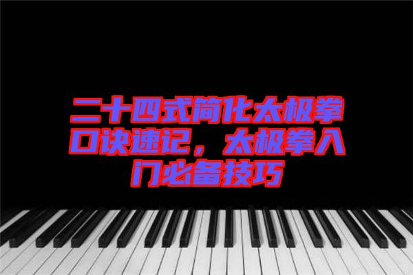 二十四式簡(jiǎn)化太極拳口訣速記，太極拳入門(mén)必備技巧