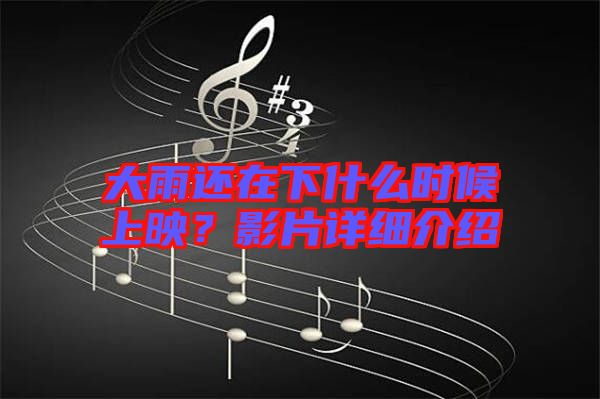 大雨還在下什么時候上映？影片詳細(xì)介紹