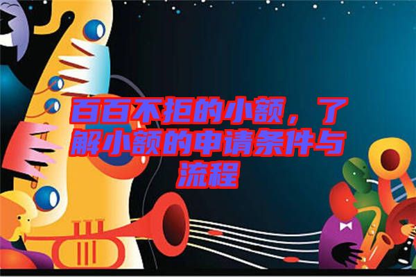 百百不拒的小額，了解小額的申請(qǐng)條件與流程