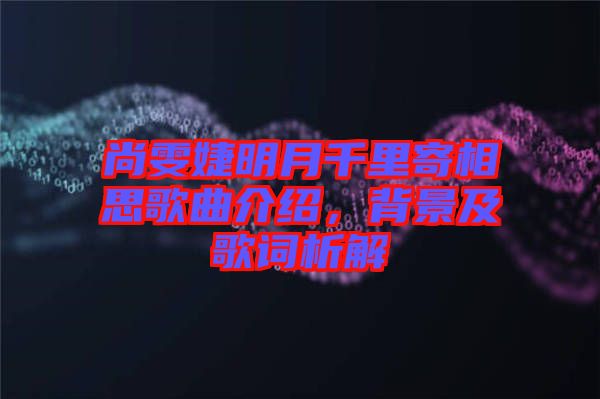 尚雯婕明月千里寄相思歌曲介紹，背景及歌詞析解
