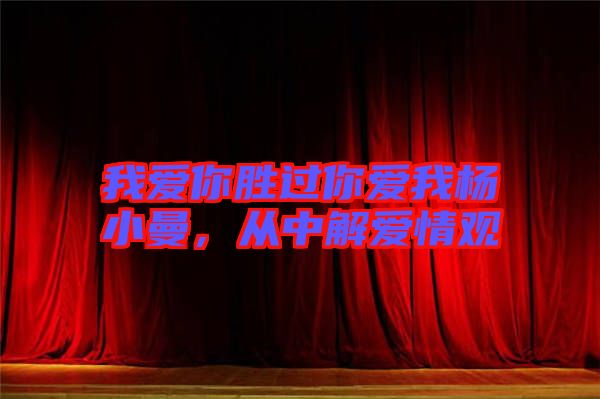 我愛你勝過你愛我楊小曼，從中解愛情觀