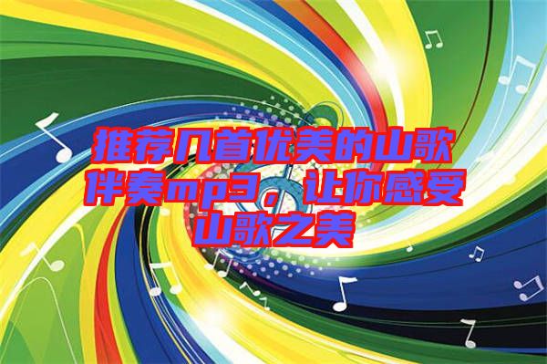推薦幾首優(yōu)美的山歌伴奏mp3，讓你感受山歌之美