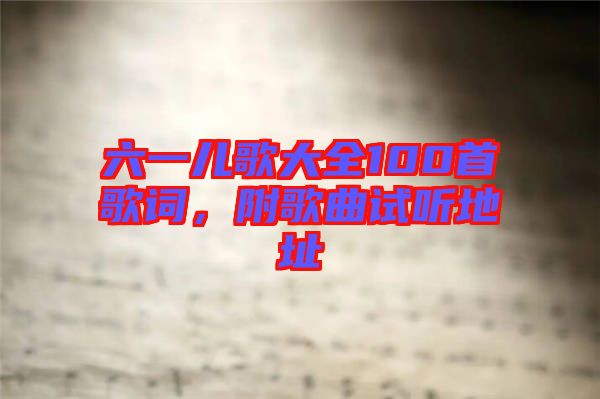 六一兒歌大全100首歌詞，附歌曲試聽地址