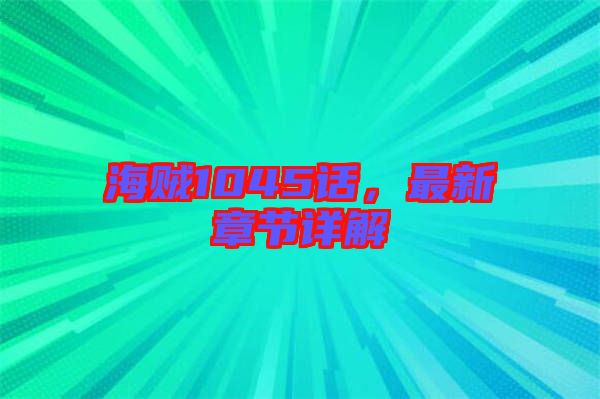 海賊1045話，最新章節(jié)詳解