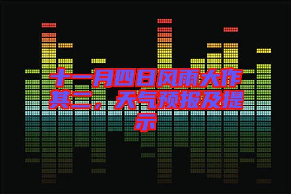 十一月四日風(fēng)雨大作其二，天氣預(yù)報(bào)及提示