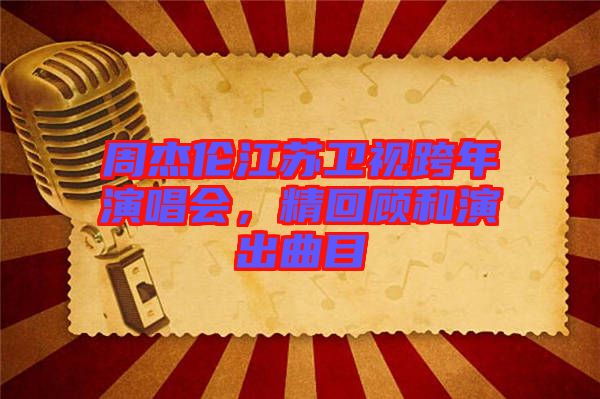 周杰倫江蘇衛(wèi)視跨年演唱會，精回顧和演出曲目