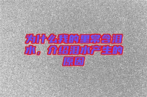 為什么我的里常含淚水，介紹淚水產(chǎn)生的原因