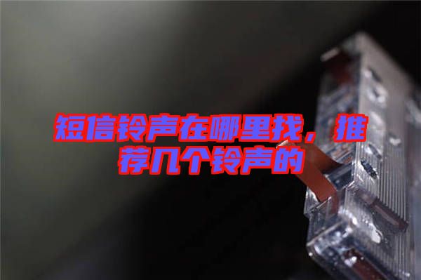 短信鈴聲在哪里找，推薦幾個鈴聲的
