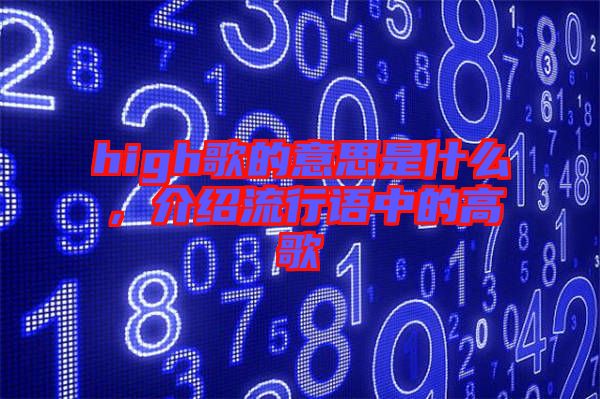 high歌的意思是什么，介紹流行語中的高歌