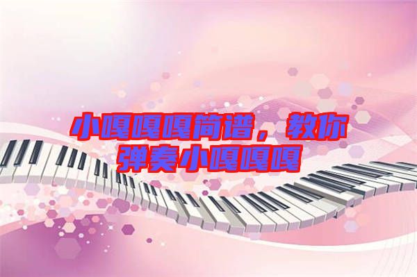 小嘎嘎嘎簡譜，教你彈奏小嘎嘎嘎
