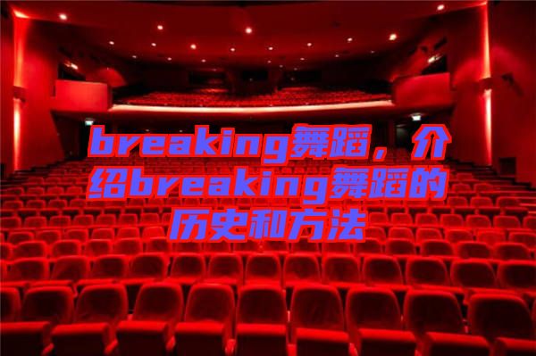 breaking舞蹈，介紹breaking舞蹈的歷史和方法