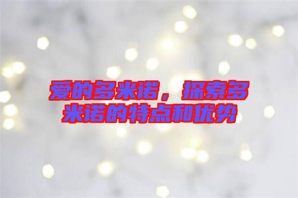 愛(ài)的多米諾，探索多米諾的特點(diǎn)和優(yōu)勢(shì)