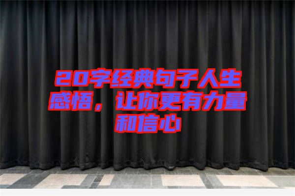 20字經(jīng)典句子人生感悟，讓你更有力量和信心