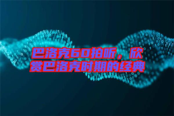 巴洛克60拍聽，欣賞巴洛克時期的經(jīng)典