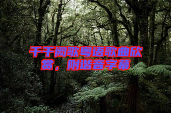 千千闕歌粵語(yǔ)歌曲欣賞，附諧音字幕