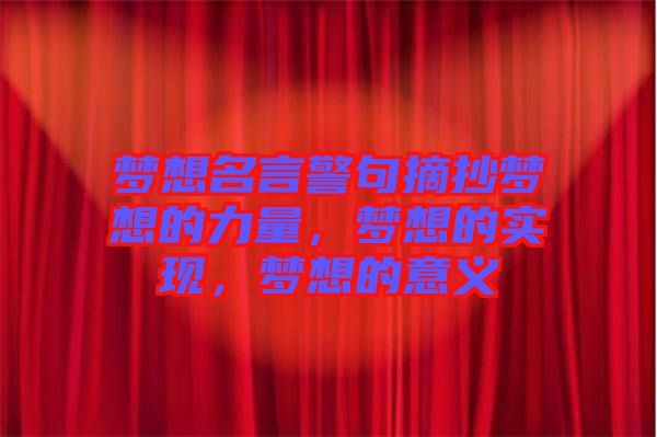 夢想名言警句摘抄夢想的力量，夢想的實(shí)現(xiàn)，夢想的意義
