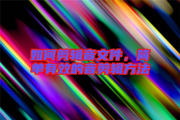 如何剪輯音文件，簡(jiǎn)單有效的音剪輯方法