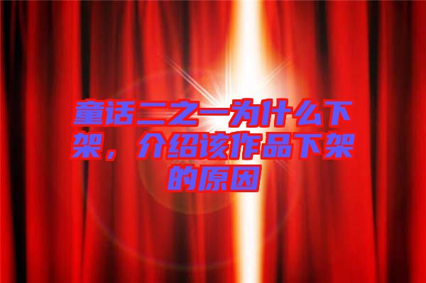 童話二之一為什么下架，介紹該作品下架的原因